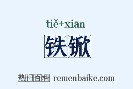 铁锨是什么意思的图片